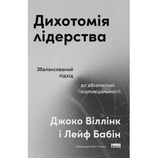Дихотомия лидерства. Сбалансированный подход к абсолютной ответственности. Лейф Бабин, Джоко Уиллинк