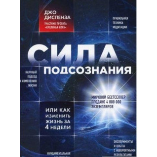 Диспенза Д. Сила подсознания, или Как изменить жизнь за 4 недели (тв. переплет) Диспенза Д. Сила подсознания, или Как изменить жизнь за 4 недели (тв. переплет)