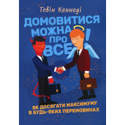Договориться можно обо всем! Как достигать максимума в любых переговорах. Гэвин Кеннеди
