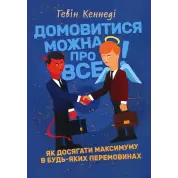 Договориться можно обо всем! Как достигать максимума в любых переговорах. Гэвин Кеннеди