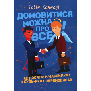 Домовитися можна про все! Як досягати максимуму в будь-яких перемовинах. Гевін Кеннеді Домовитися можна про все! Як досягати максимуму в будь-яких перемовинах. Гевін Кеннеді