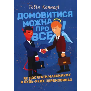 Домовитися можна про все! Як досягати максимуму в будь-яких перемовинах. Гевін Кеннеді