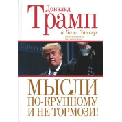 Дональд Трамп. Мысли по-крупному и не тормози!
