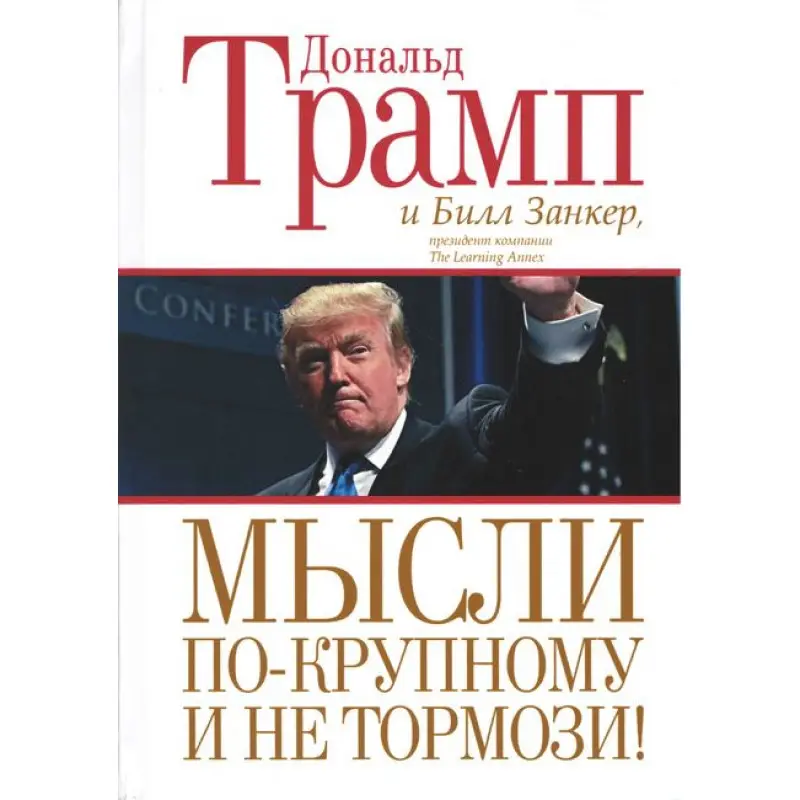 Дональд Трамп. Думай по-крупному і не гальмуй!