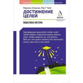 Досягнення цілей. Покрокова система Досягнення цілей. Покрокова система