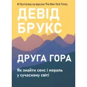 Друга гора: Як знайти сенс і мораль у сучасному світі. Девід Брукс