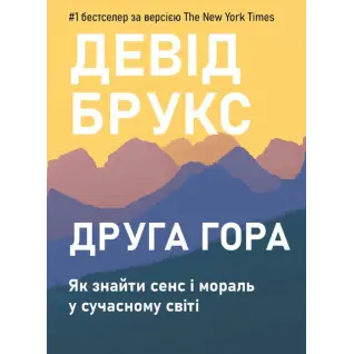 Вторая гора: Как обрести смысл и мораль в современном мире. Дэвид Брукс