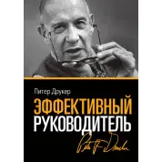 Друкер П. Ефективний керівник. 4 вид.