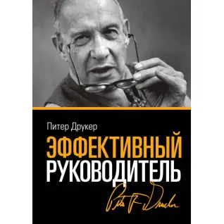 Друкер П. Ефективний керівник. 4 вид.