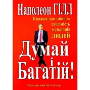 Думай і багатій. Наполеон Гілл(укр мов)