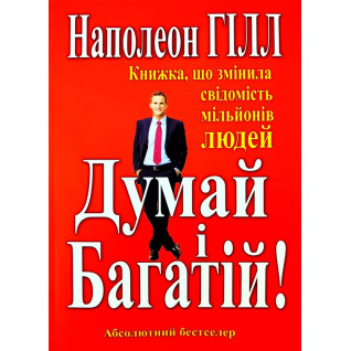 Думай і багатій. Наполеон Гілл(укр мов) Думай і багатій. Наполеон Гілл(укр мов)