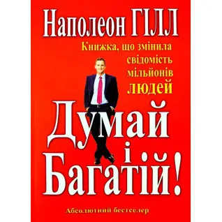 Думай і багатій. Наполеон Гілл(укр мов)
