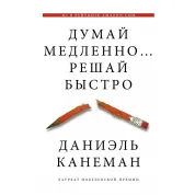 Думай медленно…решай быстро | Даниэль Канеман