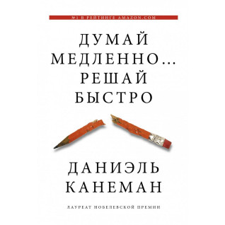 Думай повільно... решай швидко ❖ Даніель Канеман Думай повільно... решай швидко ❖ Даніель Канеман