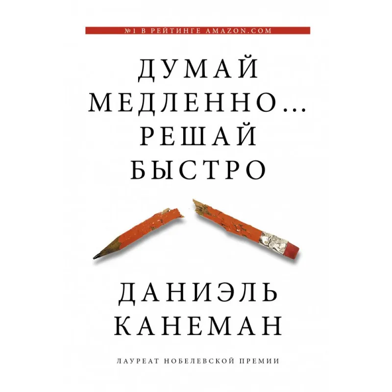 Думай медленно…решай быстро | Даниэль Канеман