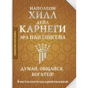 Думай, общайся, богатей! 6 бестселлеров под одной обложкой Найтингейл Эрл , Карнеги Дейл , Хилл Наполеон