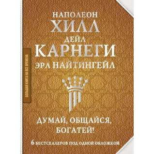 Думай, спілкуйся, багатій! 6 бестселерів під однією обкладинкою Найтінгейл Ерл , Карнегі Дейл , Наполеон Хілл