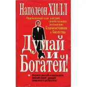 Думай та багатій. Наполеон Хілл