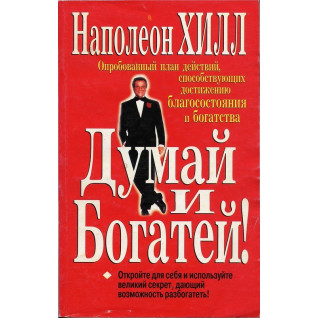 Думай и богатей. Наполеон Хилл Думай и богатей. Наполеон Хилл
