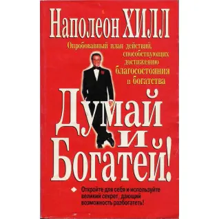 Думай та багатій. Наполеон Хілл