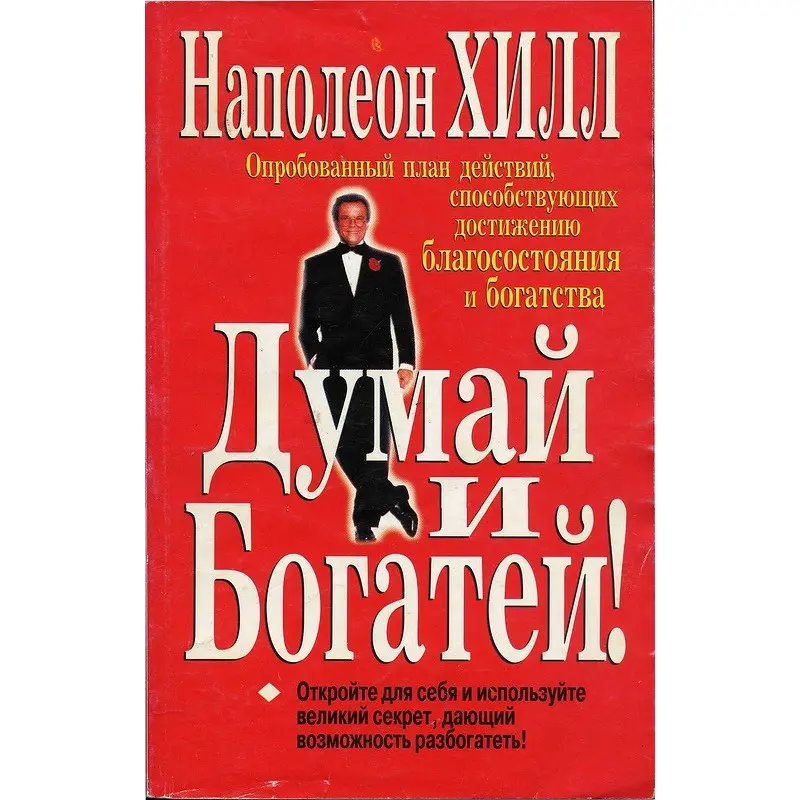 Думай та багатій. Наполеон Хілл