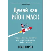 Думай як Ілон Маск. І інші прості стратегії для гігантського стрибка в роботі і житті. Озан Варол