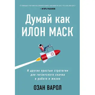 Думай як Ілон Маск. І інші прості стратегії для гігантського стрибка в роботі і житті. Озан Варол