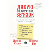 Спасибо за обратную связь. Наука и искусство принимают критику и поддержку. Дуглас Стоун, Шейла Гин