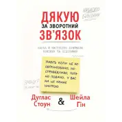 Спасибо за обратную связь. Наука и искусство принимают критику и поддержку. Дуглас Стоун, Шейла Гин