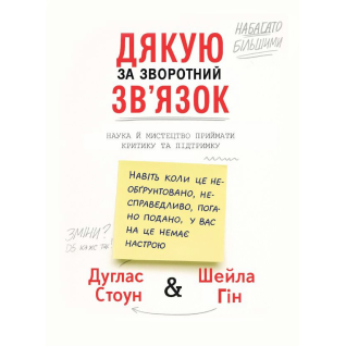 Спасибо за обратную связь. Наука и искусство принимают критику и поддержку. Дуглас Стоун, Шейла Гин