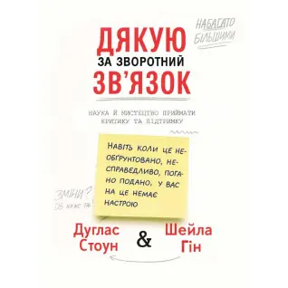 Спасибо за обратную связь. Наука и искусство принимают критику и поддержку. Дуглас Стоун, Шейла Гин
