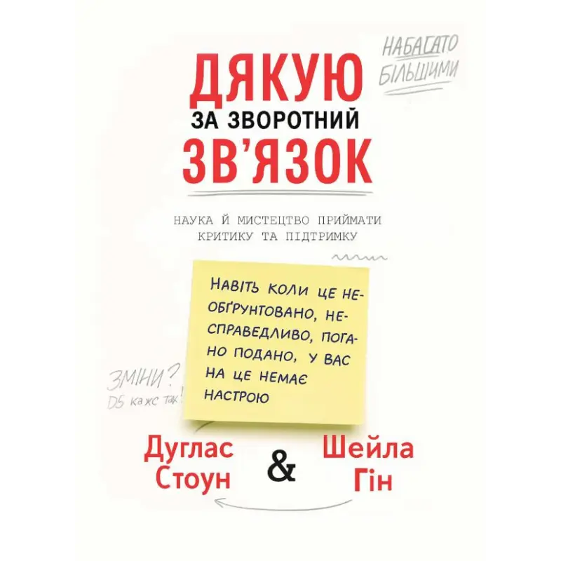 Спасибо за обратную связь. Наука и искусство принимают критику и поддержку. Дуглас Стоун, Шейла Гин