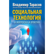 Економічна технологія у питаннях та відповідях. Володимир Тарасов