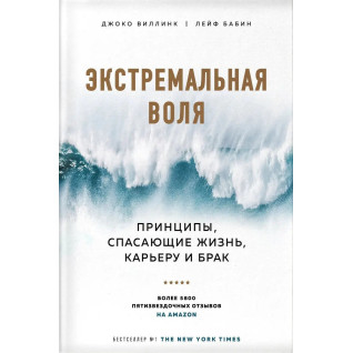 Экстремальная воля. Принципы, спасающие жизнь, карьеру и брак. Джоко Виллинк, Лейф Бабин Экстремальная воля. Принципы, спасающие жизнь, карьеру и брак. Джоко Виллинк, Лейф Бабин