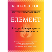 Элемент: как обрести страсть и изменить свою жизнь. Кен Робинсон