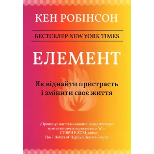 Элемент: как обрести страсть и изменить свою жизнь. Кен Робинсон