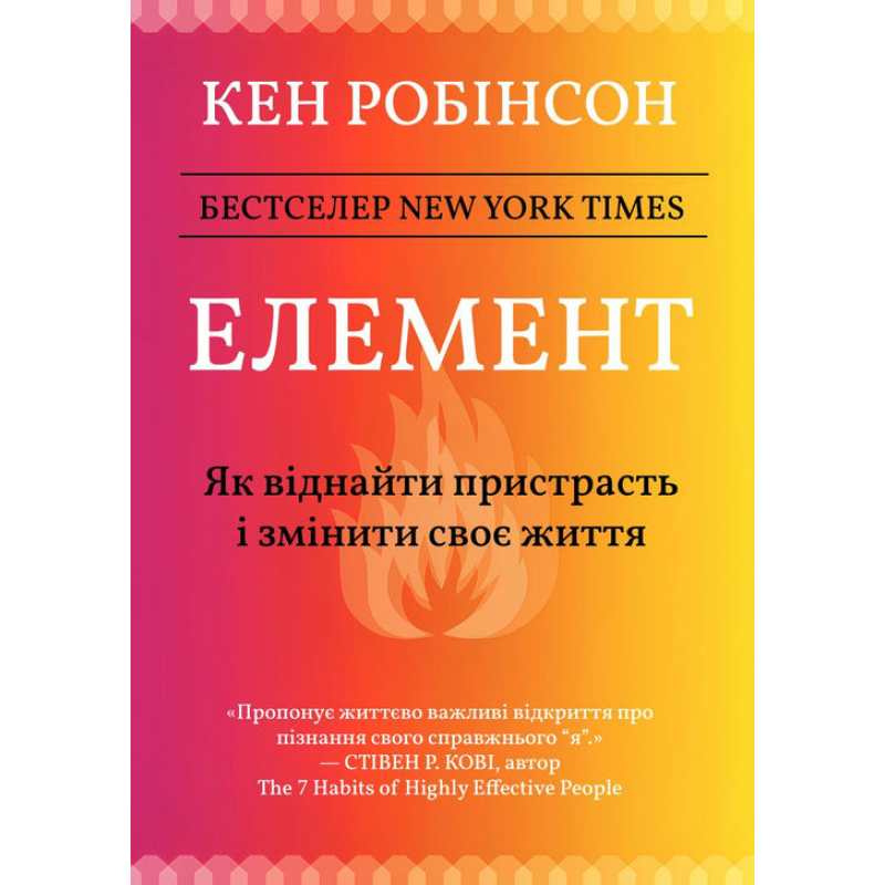 Элемент: как обрести страсть и изменить свою жизнь. Кен Робинсон