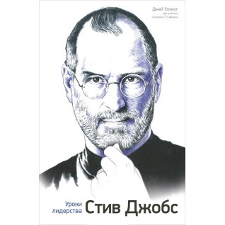Елліот Дж. Стів Джобс. Уроки лідерства Елліот Дж. Стів Джобс. Уроки лідерства