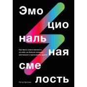 Емоційна сміливість. Пітер Брегман