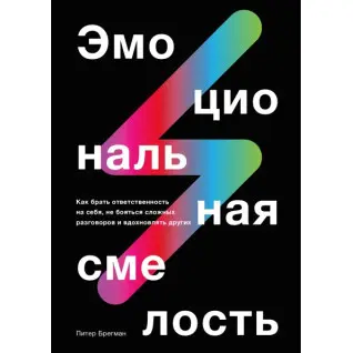 Емоційна сміливість. Пітер Брегман