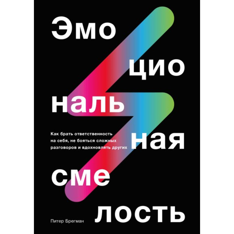 Емоційна сміливість. Пітер Брегман