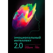 Емоційний інтелект 2.0. Бредберрі Тревіс, Джин Грівз