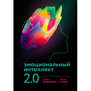 Емоційний інтелект 2.0. Бредберрі Тревіс, Джин Грівз Емоційний інтелект 2.0. Бредберрі Тревіс, Джин Грівз