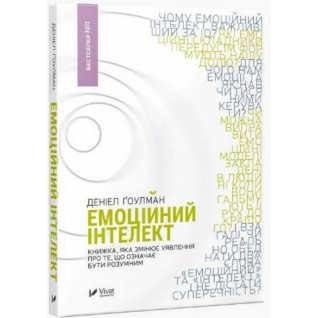 Емоційний інтелект Даніел Гоулман Емоційний інтелект Даніел Гоулман