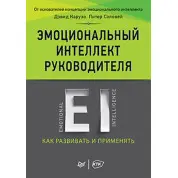 Емоційний інтелект керівника: як розвивати і застосовувати. Карузо Д., Сэловей П.