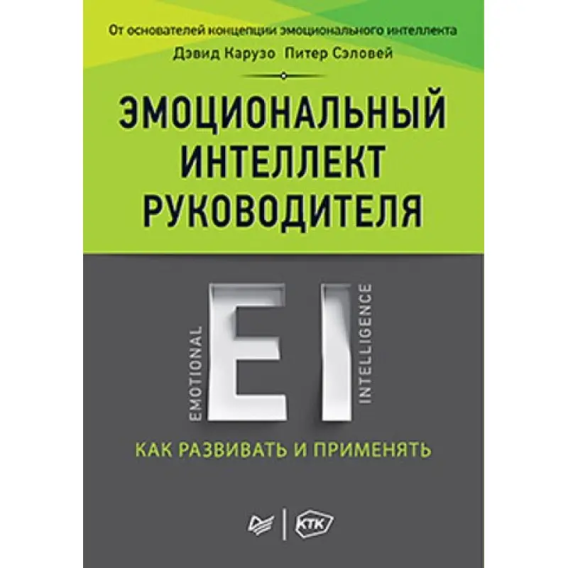 Емоційний інтелект керівника: як розвивати і застосовувати. Карузо Д., Сэловей П.