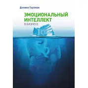 Эмоциональный интеллект в бизнесе. Дэниел Гоулман (мягкая обложка)