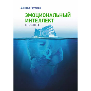Емоційний інтелект у бізнесі. Деніел Гоулман (м'яка обкладинка) Емоційний інтелект у бізнесі. Деніел Гоулман (м'яка обкладинка)