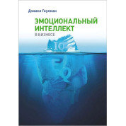 Емоційний інтелект в бізнесі. Деніел Гоулман