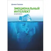 Эмоциональный интеллект в бизнесе. Гоулман Дэниел